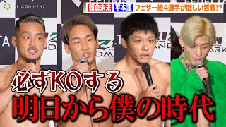 【RIZIN】朝倉未来&平本蓮らフェザー級Wメインが激しい舌戦！？牛久絢太郎&斎藤裕が試合前日に心境吐露【4選手ノーカット】