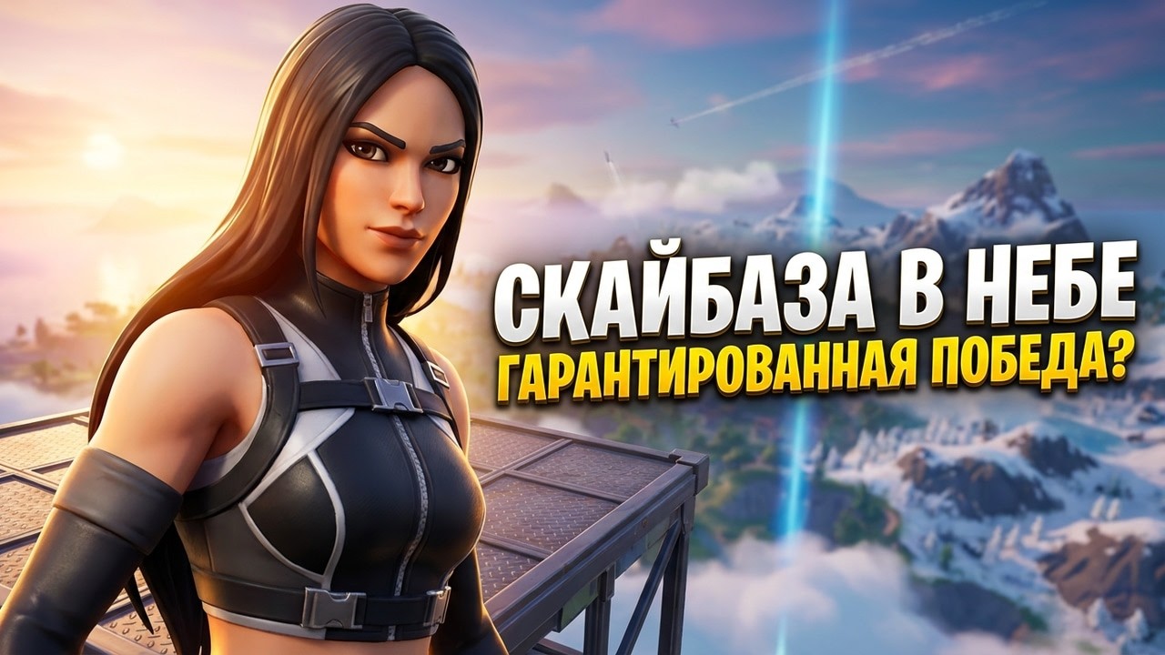 Скайбаза в Небе | Гарантированная Победа?