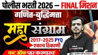 Police Bharti 2026 | Complete Maths &amp; Reasoning PYQ War (2017–2025) Part-1 | Shubham Sir
