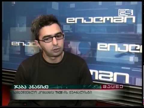 „ტელეარხი 25“-ის ჟურნალისტების შეურაცხყოფის ფაქტის გამოძიებაზე პოლიციამ უარი განაცხადა