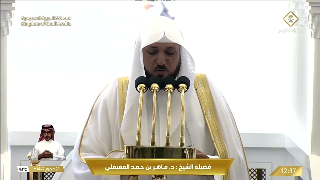 خطبة الجمعة للشيخ ماهر المعيقلي 23 محرم 1447هـ‏
