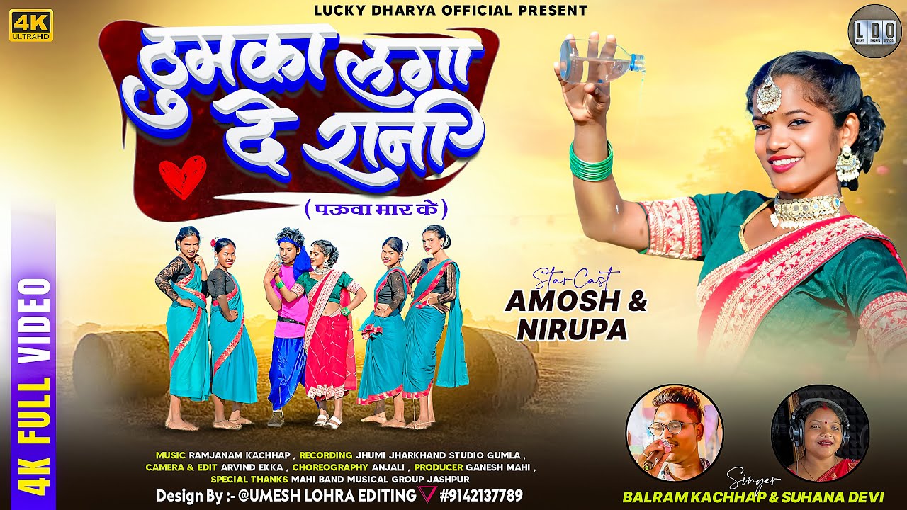 ठुमका लगा दे रानी पउवा मार के || NEW YEAR SONG ||SINGER BALRAM KACHHAP & SUHANA DEVI |AMOSH & NIRUPA