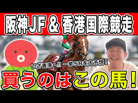 【阪神JF＆香港国際競走2023・予想】あの馬を追いかけて香港へ！2人の本命や対抗を大公開！