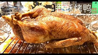 香酥烤鸭 How to Roast Duck (with English Closed Caption available)