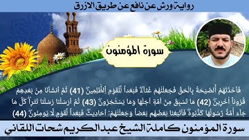 سورة المؤمنون كاملة ☆ ختمة ورش ☆ بصوت الفقير إلى الله/ عبدالكريم اللقاني