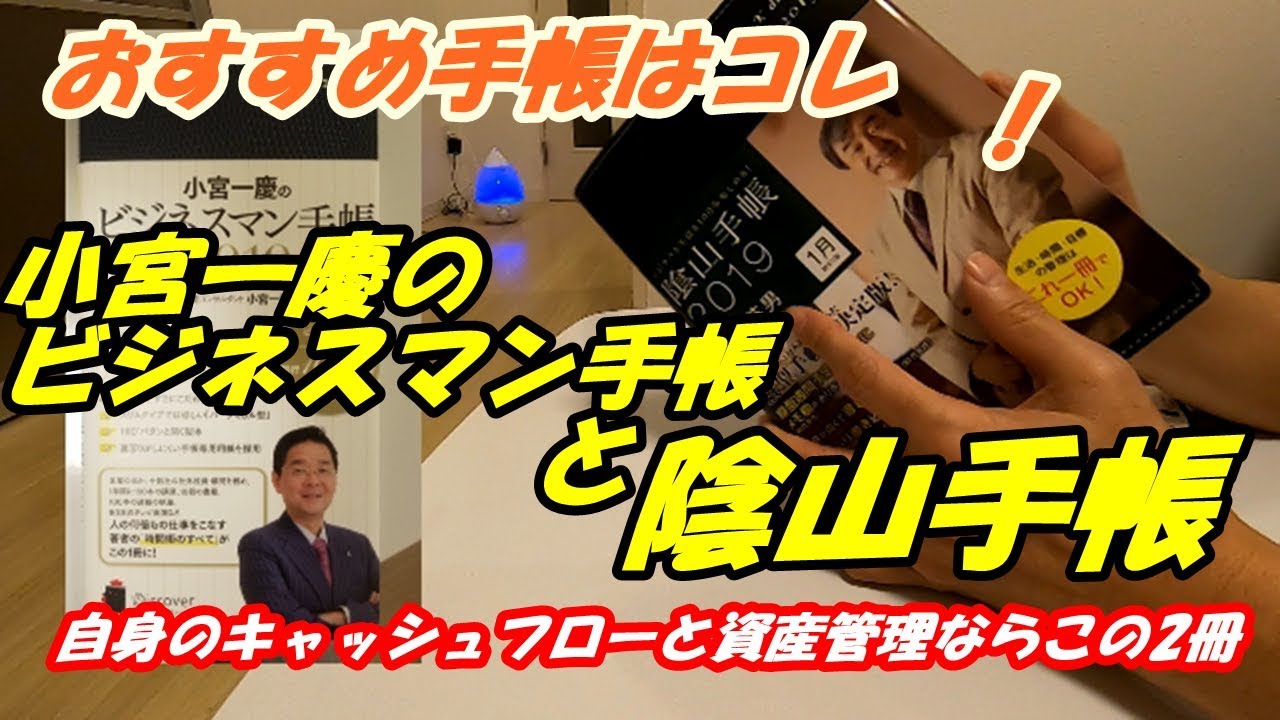 おすすめの手帳part2 陰山手帳 小宮一慶のビジネスマン手帳 を紹介します 私のプライベート手帳を選ぶポイントはお金の管理ができることです Youtube
