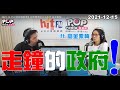 2021-12-15【POP撞新聞】黃暐瀚專訪高金素梅「走鐘的政府！」