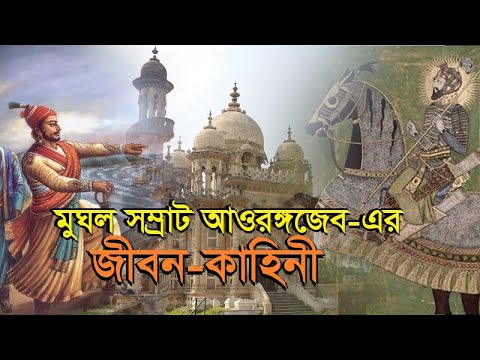 কোরআনের হাফেজ ছিলেন মুঘল সম্রাট আওরঙ্গজেব | তবুও করেছেন অসংখ্য অন্যায় | Bengal Discovery