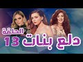 مسلسل دلع بنات الحلقة 13 مي عز الدين محمد إمام كندة علوش مسلسل دلع بنات الحلقة 13 مي عز الدين محمد إمام كندة علوش