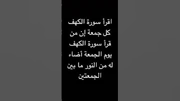إن من قرأ سورة الكهف يوم الجمعة أضاء له من النور ما بين الجمعتين #اذكار #قرآن