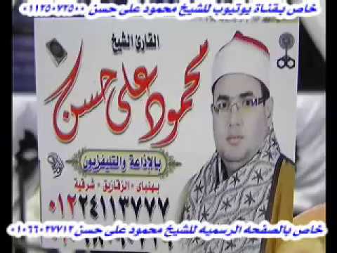 الشيخ محمود على حسن وختام يجنن من اخر سورة الصافات و قصار من اوليله ميت غمر 11 8 2017