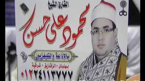 الشيخ محمود على حسن وختام يجنن من اخر سورة الصافات و قصار من اوليله ميت غمر 11 8 2017