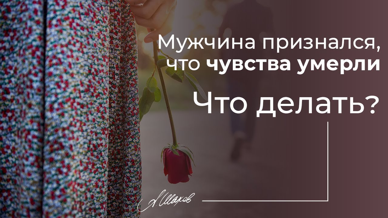 Мужчина признался, что чувства умерли. Как вернуть любимого / мужа / парня