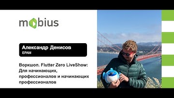 Александр Денисов — Воркшоп. Flutter Zero LiveShow: Для начинающих, профессионалов и начинающих