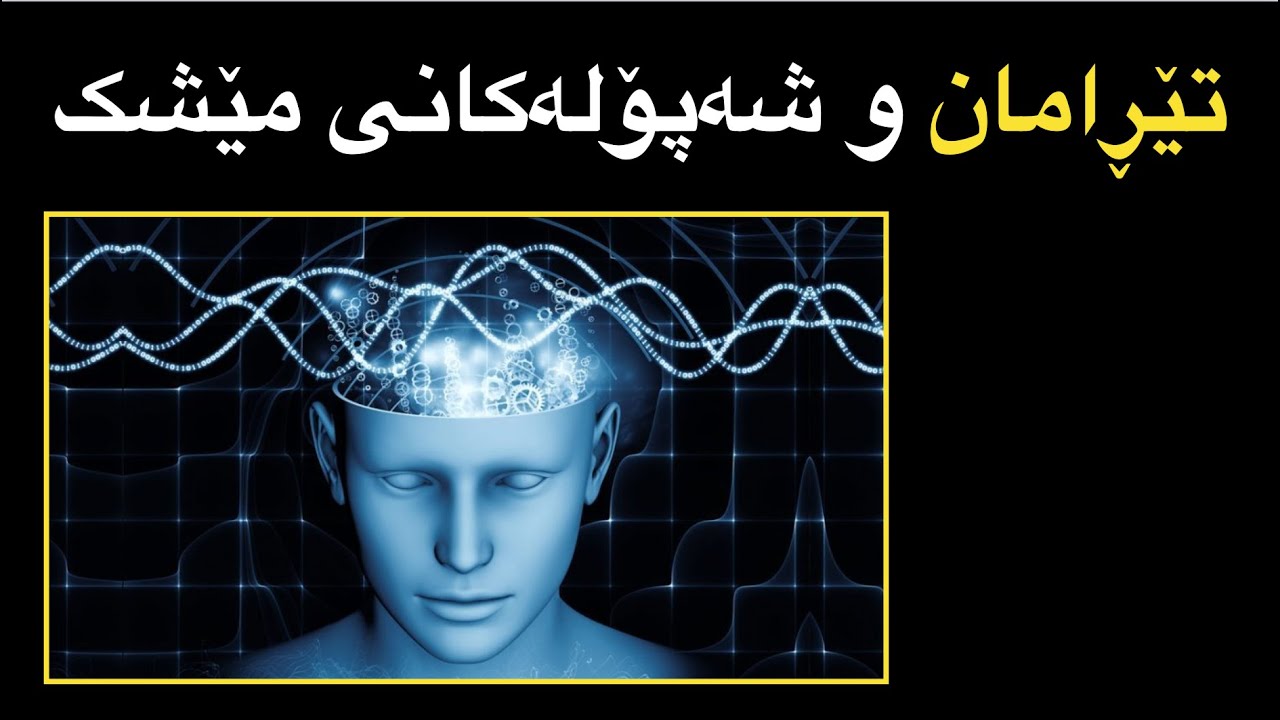 تێڕامان  و شه‌پۆله‌كانی مێشك brain weave and meditation