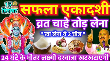 15 सफला एकादशी का व्रत तोड़कर भी खा लेना यें 2 चीज,साल भर बरसेगी लक्ष्मी || Pradeep Mishra #ekadashi