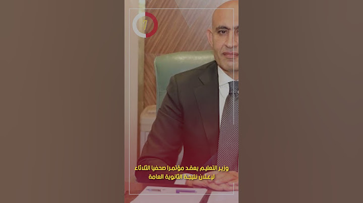 وزير التعليم يعقد مؤتمرا صحفيا الثلاثاء لإعلان نتيجة الثانوية العامة