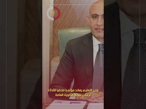 وزير التعليم يعقد مؤتمرا صحفيا الثلاثاء لإعلان نتيجة الثانوية العامة