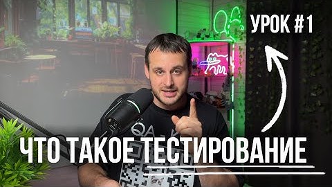 Как войти в QA в 2025: первый урок бесплатного курса по тестированию