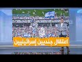 شبكات اعتقال جنديين إسرائيليين في بلجيكا رفعا علم غفعاتي شبكات اعتقال جنديين إسرائيليين في بلجيكا رفعا علم غفعاتي