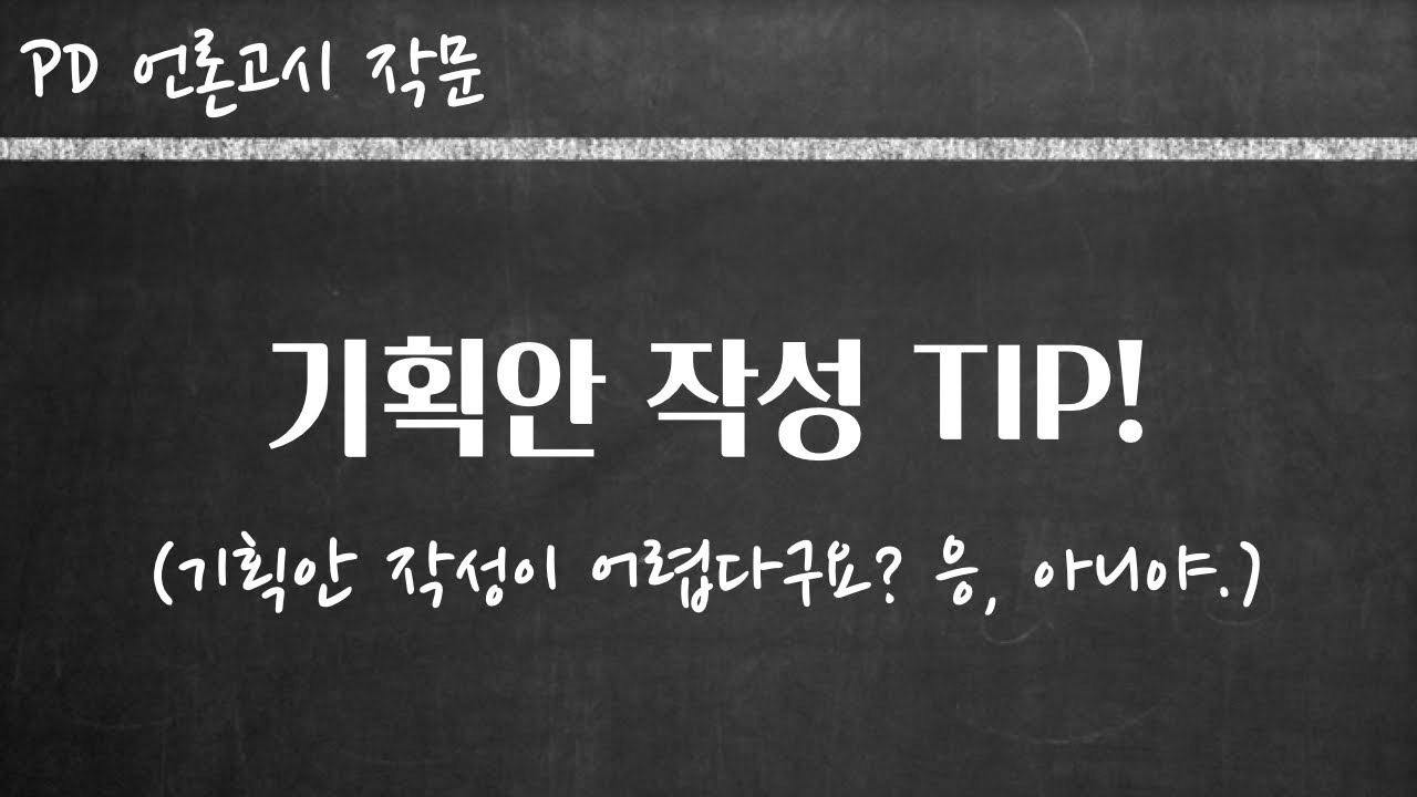 #PD언론고시 합격을 위한 #기획안작성 팁! | 나만의 히든카드 기획안을 작성하는 Tip | #PD언론고시기획안 작성! 맨땅에 헤딩은 너만 하고 있었다!