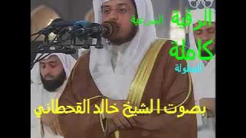 الرقية الشرعية المطولة للشيخ خالد القحطاني كاملة و مؤثرة جدا