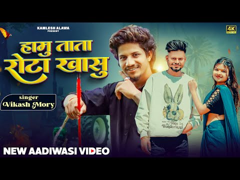 हामू ताता रोटा खासू !! HAMU TATA ROTA KHASU !! VIKASH MORY & KAMLESH ALAWA , NEW ADIWASI VIDEO !!