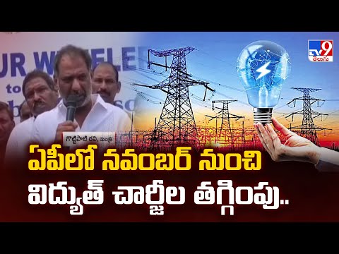 ఏపీలో నవంబర్ నుంచి విద్యుత్ చార్జీల తగ్గింపు.. | 2 States - TV9 - TV9