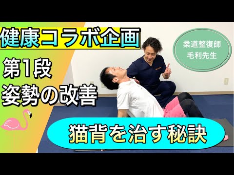 【女性が喜ぶ院内コミュニケーション実演&1回で姿勢がまっすぐになる猫背矯正法】 女性が喜ぶ院内コミュニケーション実演&1回で姿勢がまっすぐに