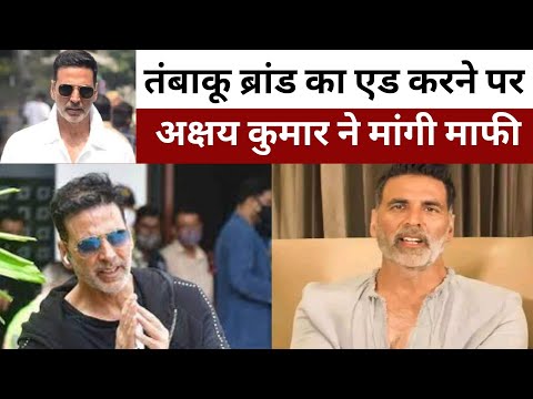 Bollywood : तंबाकू ब्रांड का एड करने पर Akshay  ने मांगी माफी, कही ये बात,जानिए...