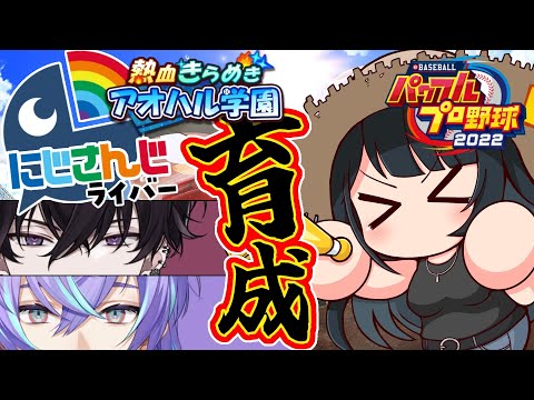 【 パワプロ2023 】ヒーロー育成⚾全球団にじさんじ化計画 #36【小野町春香/にじさんじ】