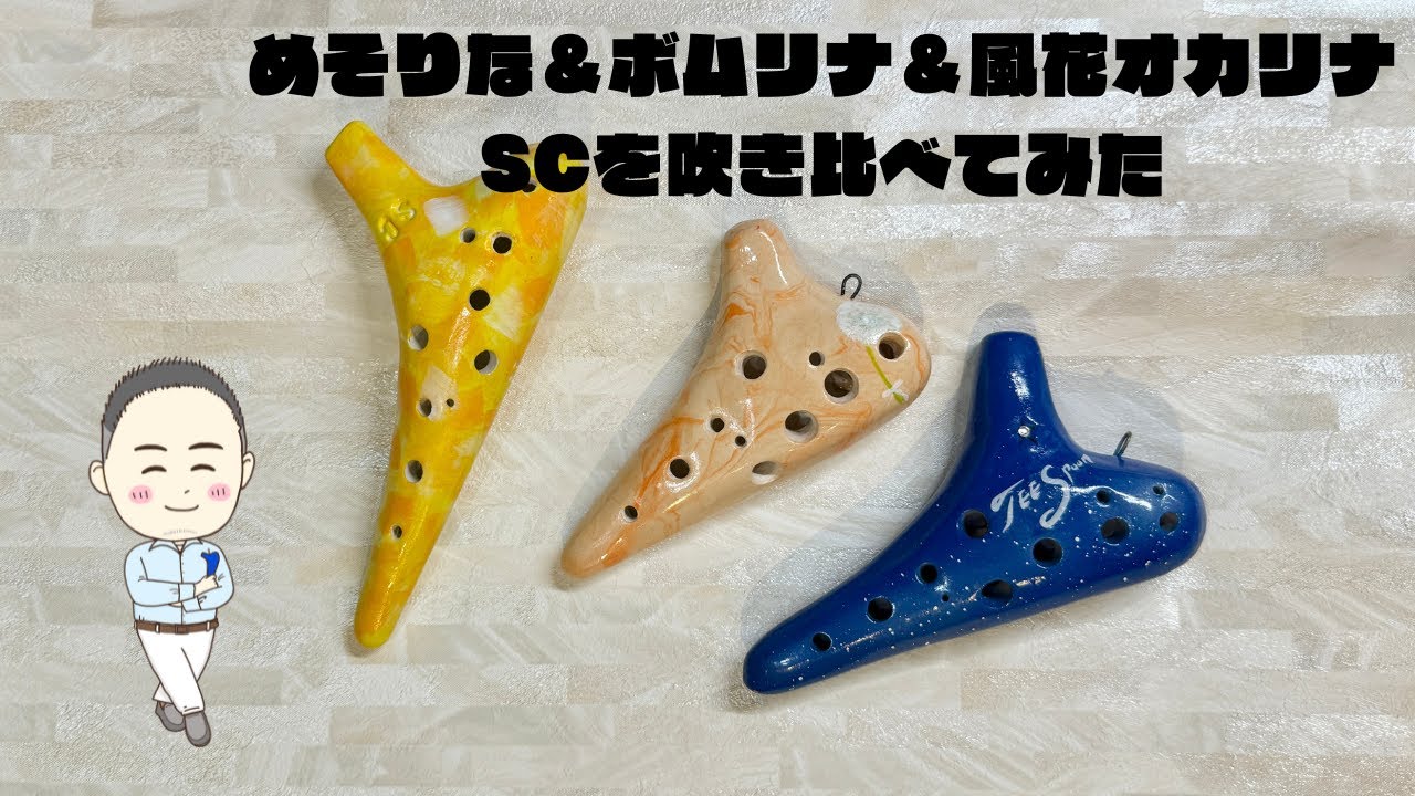 めそりな、ボムリナ、風花オカリナの比較演奏動画/Takashi - YouTube