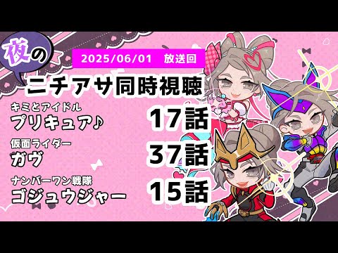 【 #ニチアサ同時視聴配信 】「キミとアイドルプリキュア♪」17話「仮面ライダーガヴ」37話「ナンバーワン戦隊ゴジュウジャー」15話を一緒に観ましょう❤　【 2025/06/01 放送回 】【498】