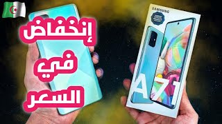 إنخفاض سعر هاتف Samsung A71 في الجزائر أقوى هاتف في الفئة المتوسطة | مع مميزاته و عيوبه