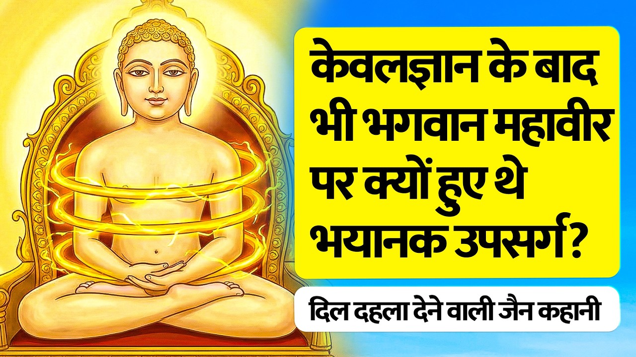 केवलज्ञान के बाद भी भगवान महावीर पर उपसर्ग क्यों हुए? | Bhagwan Mahavir & Goshalak Upsarg Story