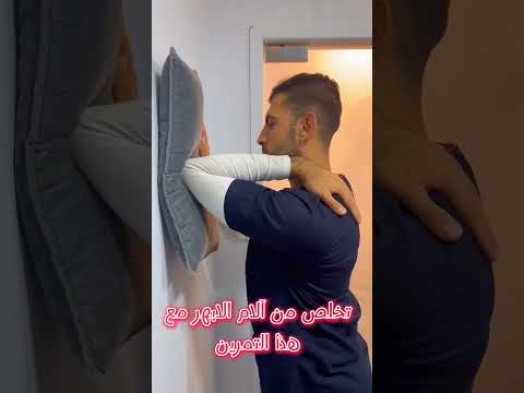 تخلص من آلام الابهر اكسبلور الابهر  تمارين علاج نصيحة  علاج طبيعي دكتور الم الكتف