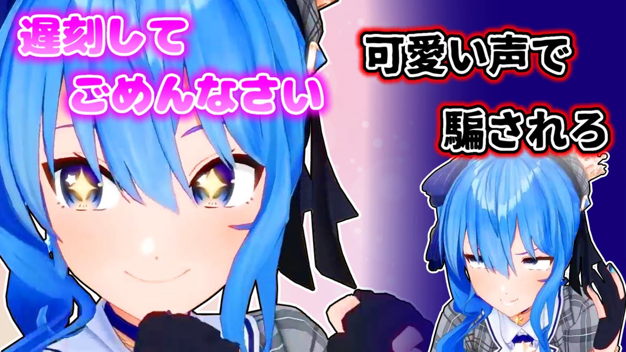 【星街すいせい】可愛い声で遅刻したことを誤魔化そうとするすいせい【ホロライブ切り抜き】
