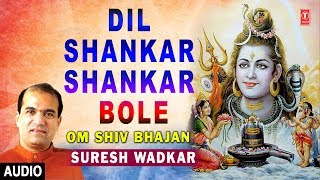 Dil Shankar Shankar Bole I SURESH WADKAR I Shiv Bhajan I Full Audio Song I Om Shiv Bhajan