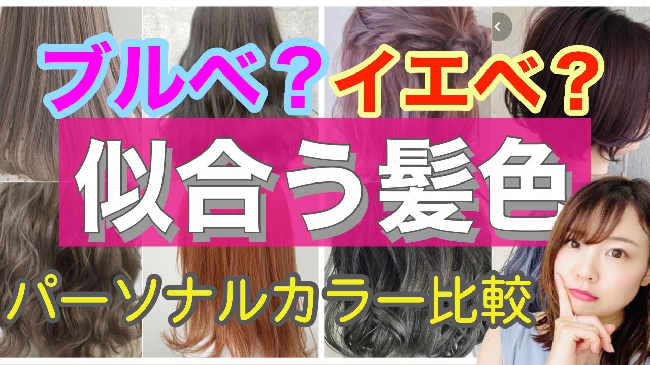 似合う髪色 ブルベ イエベ おすすめヘアカラー 美容院へ行く前に パーソナルカラー Youtube