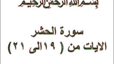 سورة الحشر الايات من 19 الى 21