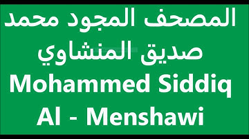 القرآن الكريم the Holy Quran le Saint Coran Sourate At Taubah Mohamed  Seddiq Al Manshawi