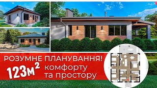 ЗРУЧНИЙ і ЗАТИШНИЙ! Будуємо Одноповерховий Будинок 123 м² з трьома спальнями та кухнею-вітальнею