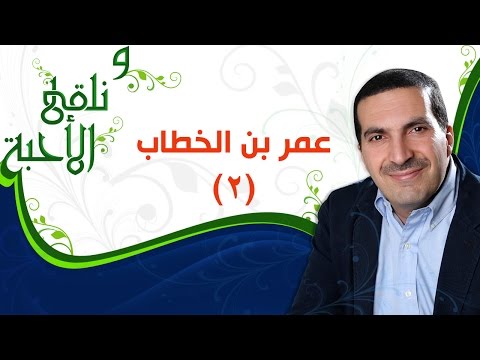 ونلقى الأحبة عمر بن الخطاب الجزء 2 مع عمرو خالد