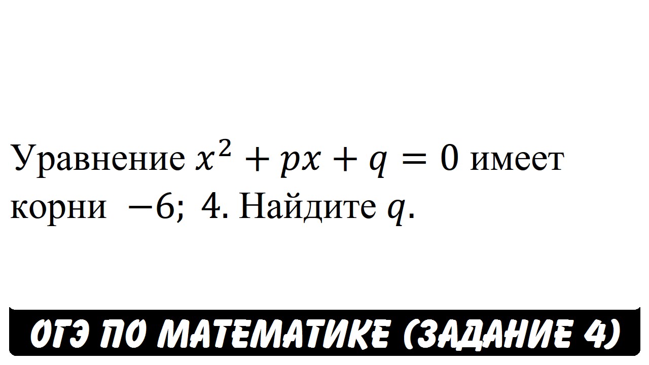 уравнение x2+px+q 0 имеет корни -6 4. уравнение x2+px+q 0 имеет корни -5 7 найдите q. уравнение х2 5х q 0 имеет. уравнение x2 px q 0 имеет. X2+px+q.