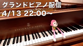 まらしぃです。グランドピアノ弾きます（piano live）【#まらしぃグランドピアノ 】