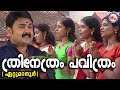 ത്രിനേത്രം പവിത്രം|Trinetram Pavithram Mahesham | Siva Song Malayalam|Hindu Devotional