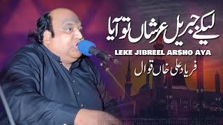 Qasida Qasim Da Sehra Faryad Ali Khan Qawwal Viral Qawwali 2025 Leke Jibreel Arsho Aya