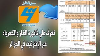 تعرف على فاتورة الغاز والكهرباء عبر الإنترنيت في الجزائر