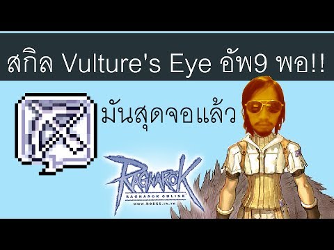 [Ragnarok] อัพสกิลArcher อัพยิงไกล(Vulture's Eye)9 หรือ 10 ดี?