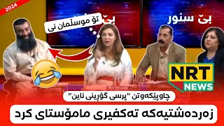 ئافرەتە زەردەشتیەکە تەکفیری مامۆستا هەڵۆی کرد لەناو بەرنامە😂بە ٣ نەفەر باری مامۆستا نابەن😄چاوپێکەوتن